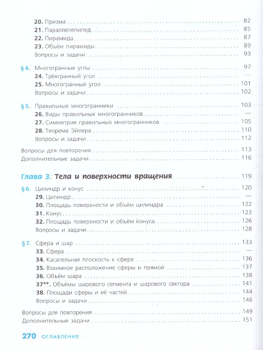 Обложка книги Геометрия 10-11 класс. Учебник. Базовый и углублённый уровни, Автор Бутузов В.Ф. Прасолов В.В., издательство Просвещение/Союз                                   | купить в книжном магазине Рослит