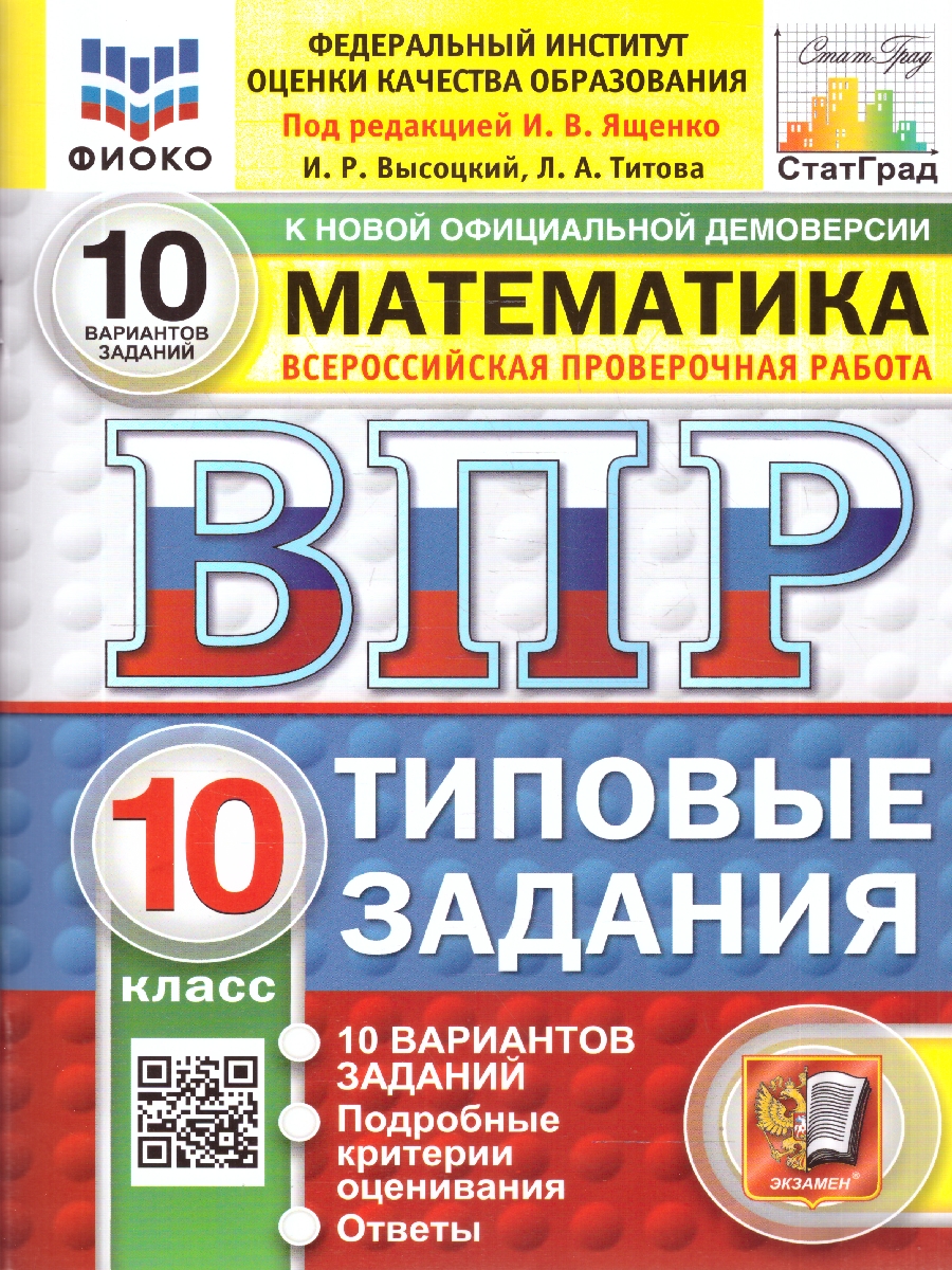 Обложка книги ВПР Математика 10 класс. Типовые задания. 10 вариантов. ФИОКО СТАТГРАД. ФГОС Новый, Автор Под редакцией Ященко И. В., издательство Экзамен | купить в книжном магазине Рослит