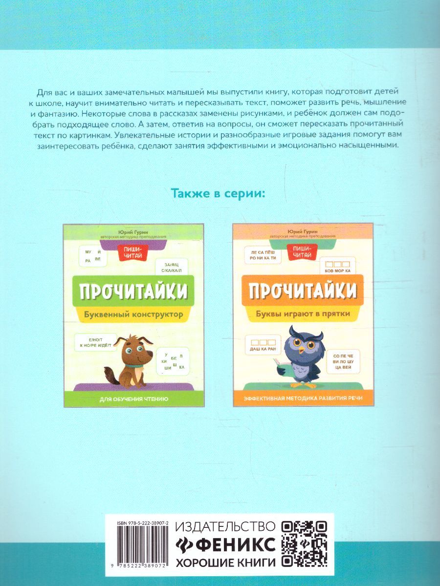 Обложка книги Прочитайки: рассказы с нарисованными словами: читаем и пересказываем по картинкам, Автор Гурин Юрий Владимирович, издательство Феникс ТД                                          | купить в книжном магазине Рослит