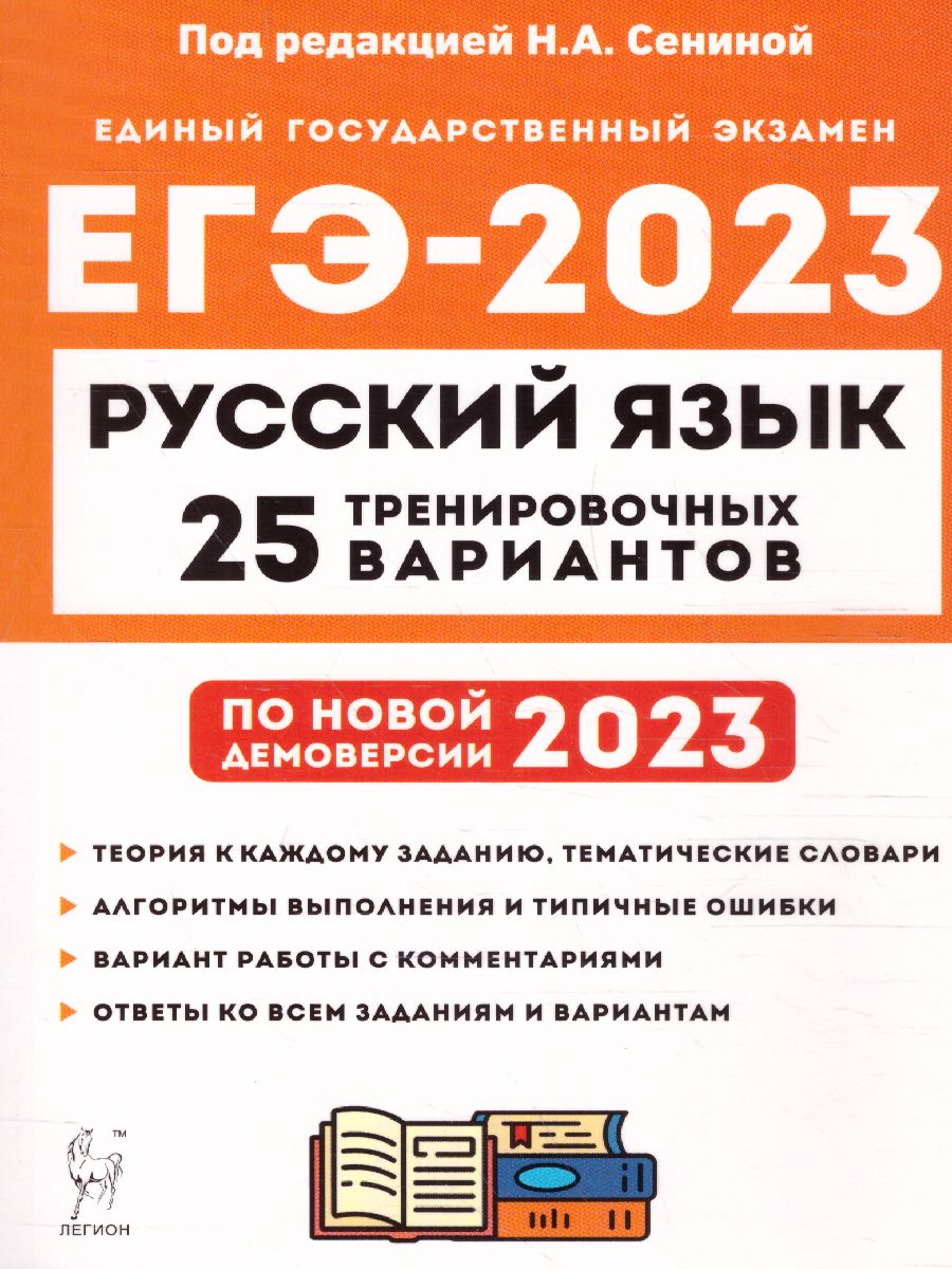 картинка Русский язык. Подготовка к ЕГЭ-2023. 25 тренировочных вариантов по демоверсии 2023 года. от магазина Рослит