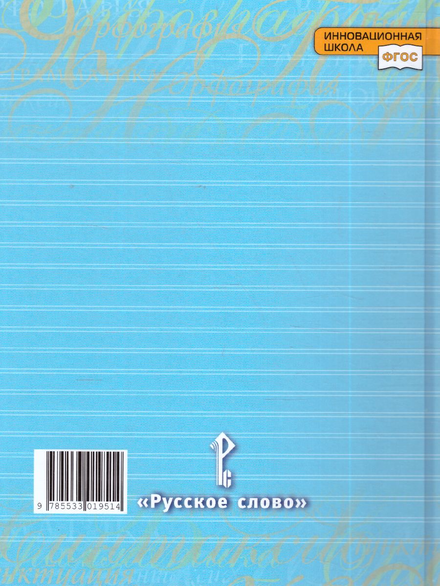 Обложка книги Быстрова Русский язык 8 кл. Учебник в 2-х частях. Часть 1 (РС), Автор Быстрова Е.А. Кибирева Л.В., издательство Русское слово | купить в книжном магазине Рослит