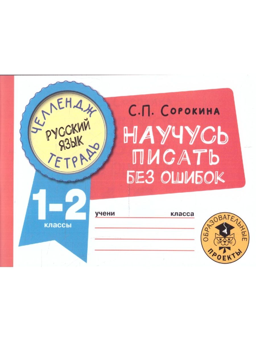 Обложка книги Русский язык 1-2 класс. Научусь писать без ошибок. Челлендж тетрадь , Автор Сорокина С.П., издательство АСТ | купить в книжном магазине Рослит