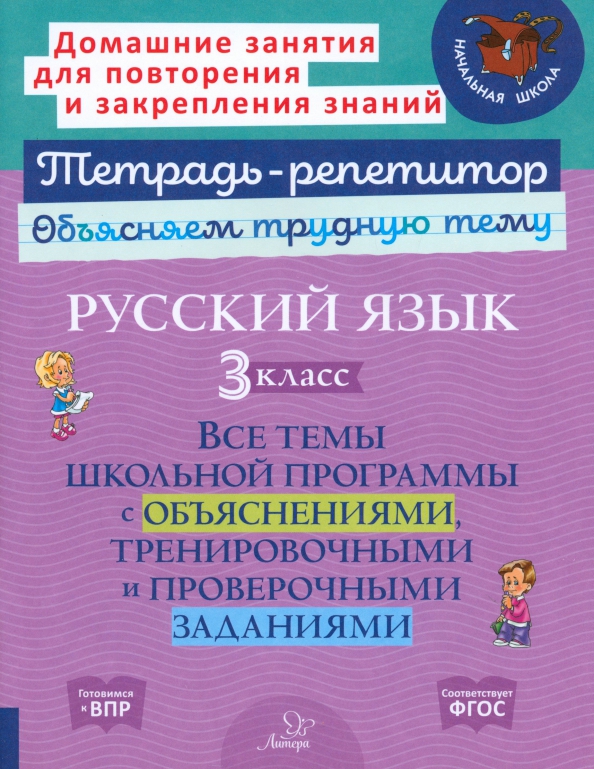Обложка книги Русский язык 3 класс. Все темы школьной программы с объяснениями, тренировочными и проверочными заданиями, Автор Стронская И.М., издательство ЛИТЕРА | купить в книжном магазине Рослит