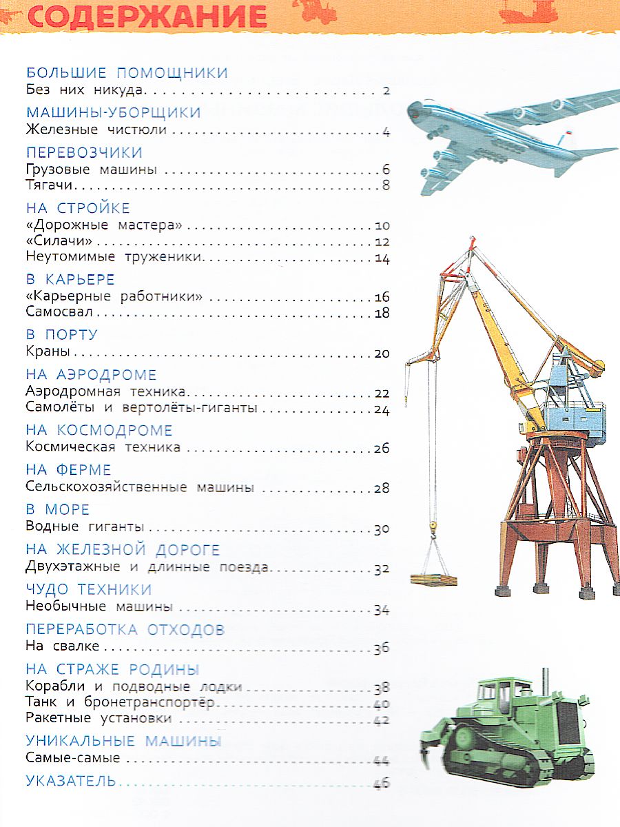 Обложка Большие машины. Энциклопедия для детского сада, издательство РОСМЭН | купить в книжном магазине Рослит