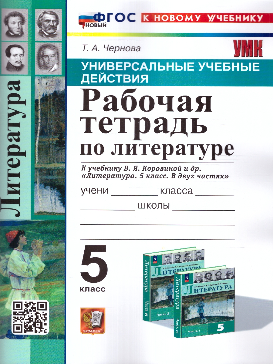 Обложка книги Литература 5 класс. Рабочая тетрадь. ФГОС, Автор Чернова Т.А., издательство Экзамен | купить в книжном магазине Рослит