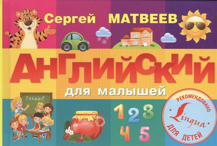 Обложка книги Английский для малышей, Автор Матвеев С.А., издательство АСТ | купить в книжном магазине Рослит