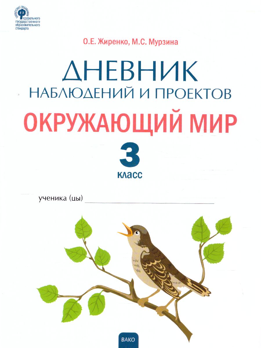 Обложка книги Окружающий мир. 3кл. Дневник наблюдений и проектов/РТ (Вако), Автор Жиренко М.С., издательство Вако | купить в книжном магазине Рослит