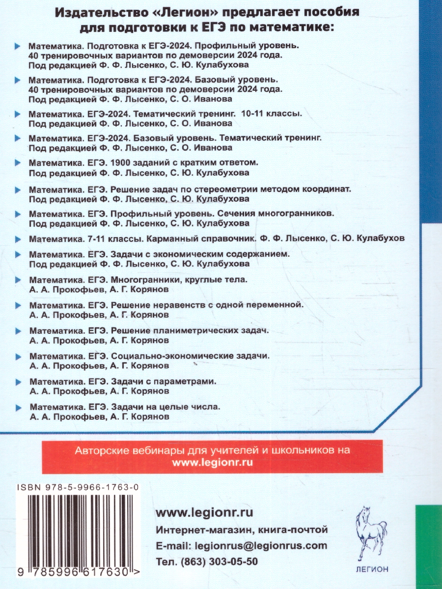 Обложка книги ЕГЭ-2024 Математика. Подготовка к ЕГЭ-2024. Базовый уровень. 40 тренировочных  вариантов, Автор Иванов С. О. Лысенко Ф. Ф., издательство ЛЕГИОН | купить в книжном магазине Рослит