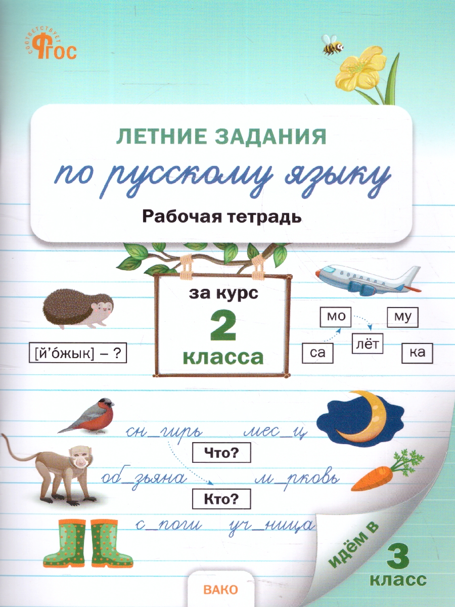 Обложка книги Летние задания по русскому языку за курс 2 класс, Автор Ульянова Н.С., издательство Вако | купить в книжном магазине Рослит