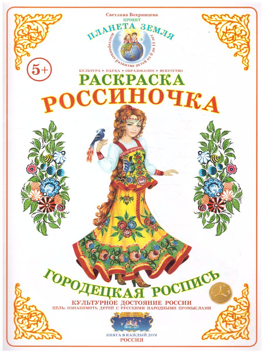 Обложка книги Раскраска Россиночка "Городецкая роспись", Автор , издательство Страна фантазий | купить в книжном магазине Рослит