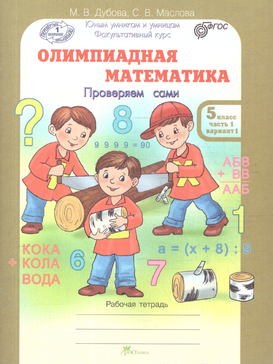Обложка книги Олимпиадная математика 5 класс. Решаем сами. Проверяем сами. Рабочие тетради. Набор из 4-х частей, Автор Дубова М. В.; Маслова С. В., издательство Росткнига | купить в книжном магазине Рослит