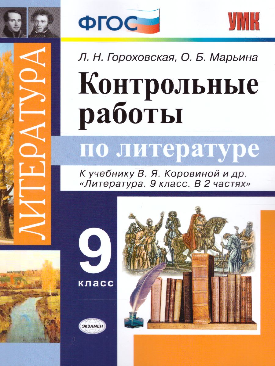 Обложка книги Литература 9 класс. Контрольные работы. ФГОС, Автор Гороховская Л.Н. Марьина О.Б., издательство Экзамен | купить в книжном магазине Рослит