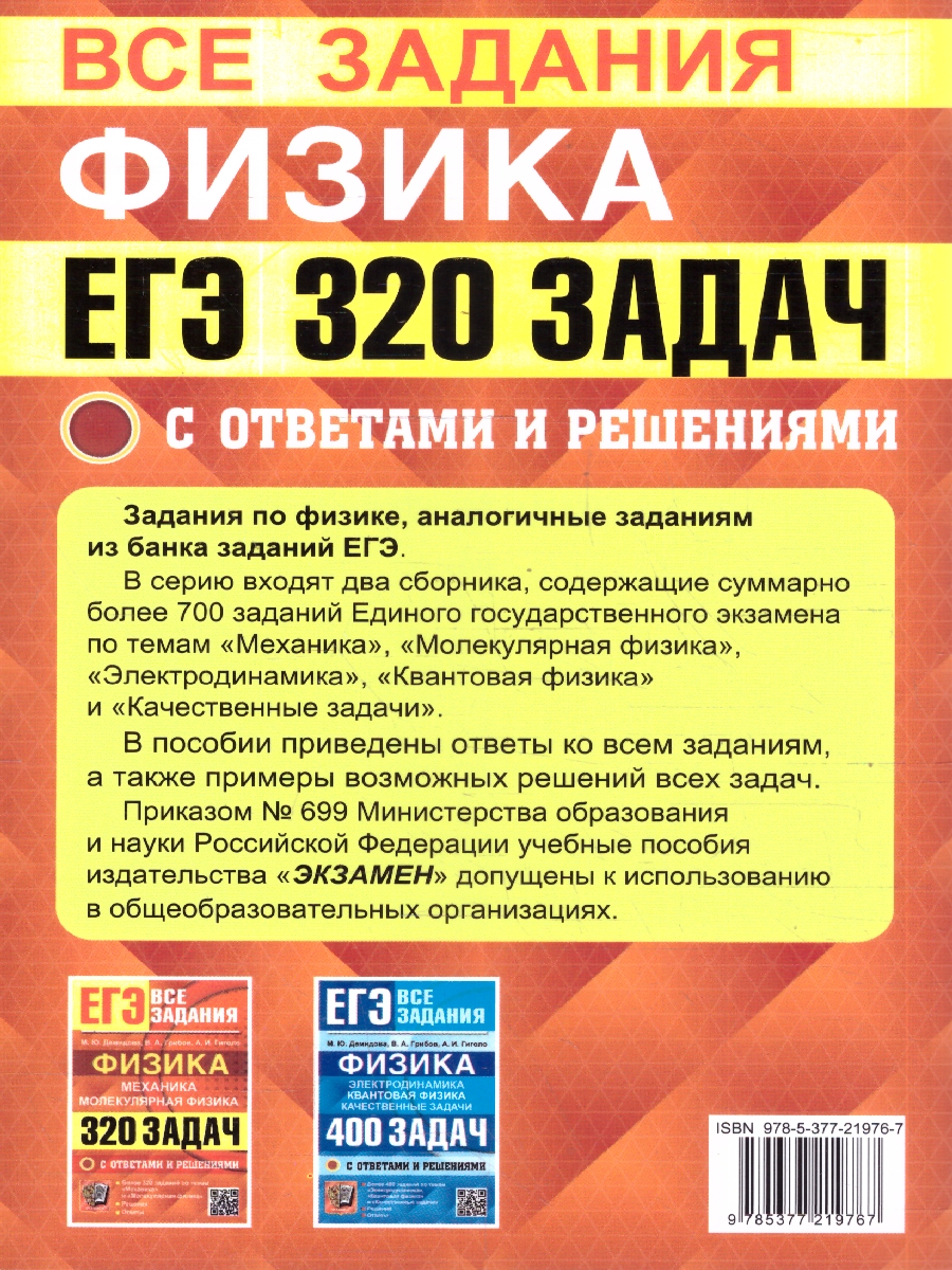 Обложка книги ЕГЭ Физика, Механика, Молекулярная Физика. 320 задач с ответами и решениями, Автор Демидова М. Ю.; Грибов В. А.; Гиголо А. И., издательство Экзамен | купить в книжном магазине Рослит