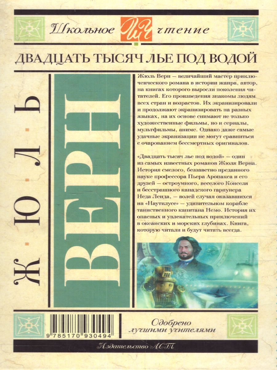Обложка книги Двадцать тысяч лье под водой, Автор Верн Ж., издательство АСТ | купить в книжном магазине Рослит