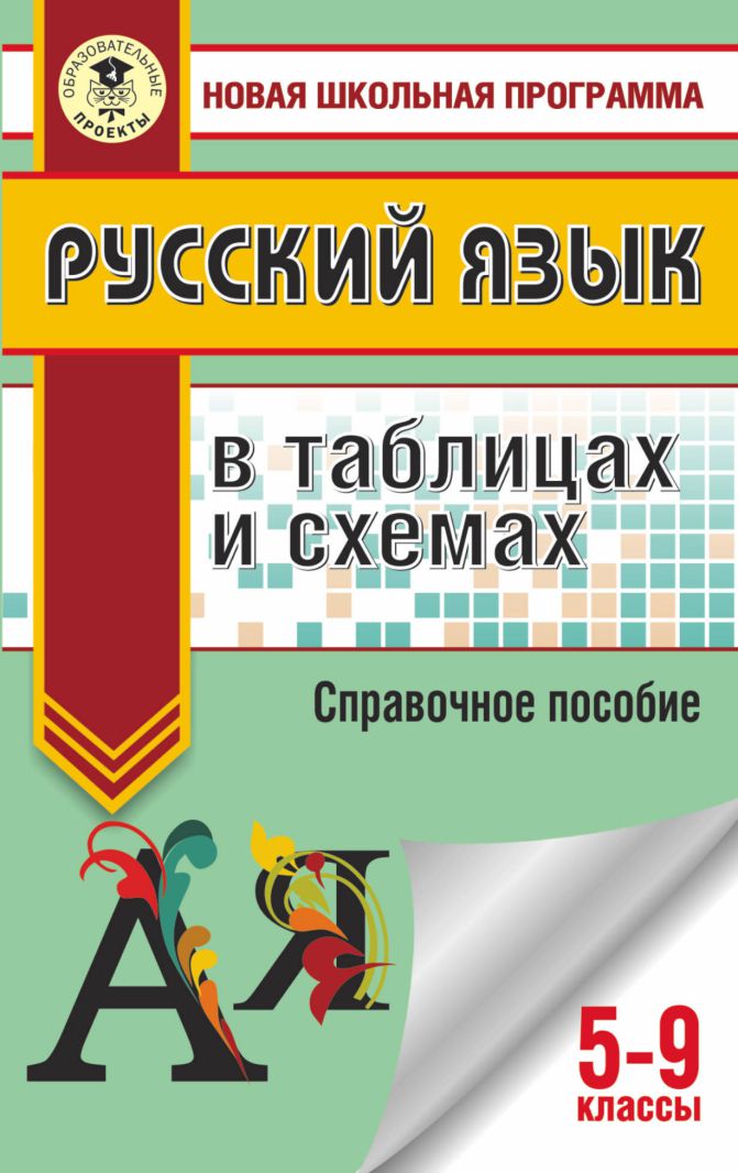 Обложка книги Русский язык 5-9 классы в таблицах и схемах, Автор Текучева И.В., издательство АСТ | купить в книжном магазине Рослит