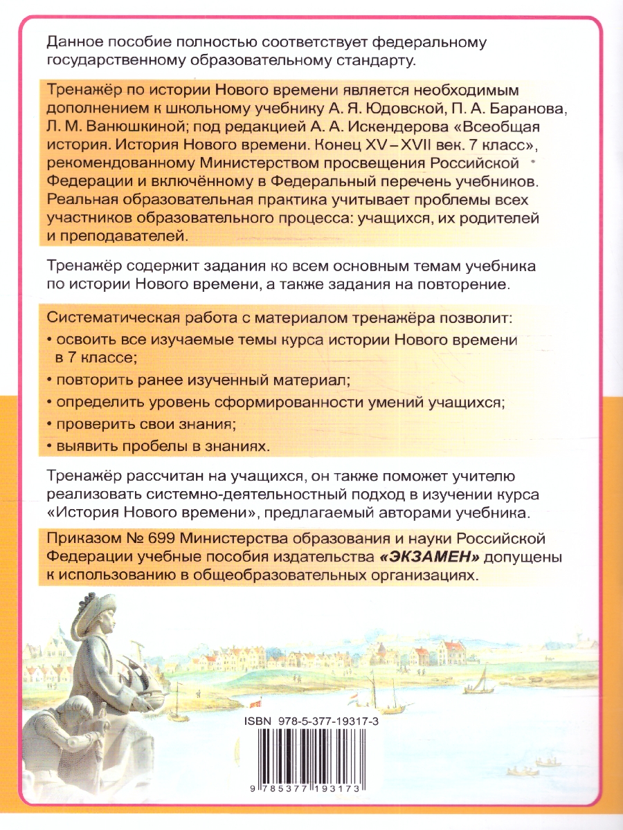 Обложка книги Тренажер по Истории нового времени 7 класс. ФГОС (к новому учебнику), Автор Чернова М.Н., издательство Экзамен | купить в книжном магазине Рослит