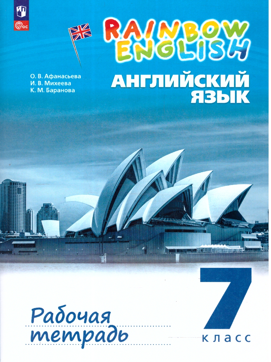 Обложка книги Английский язык 7 класс. Рабочая тетрадь. УМК Rainbow English. К новому учебному пособию. ФГОС, Автор Афанасьева О.В. Михеева И.В. Баранова К.М., издательство Просвещение | купить в книжном магазине Рослит