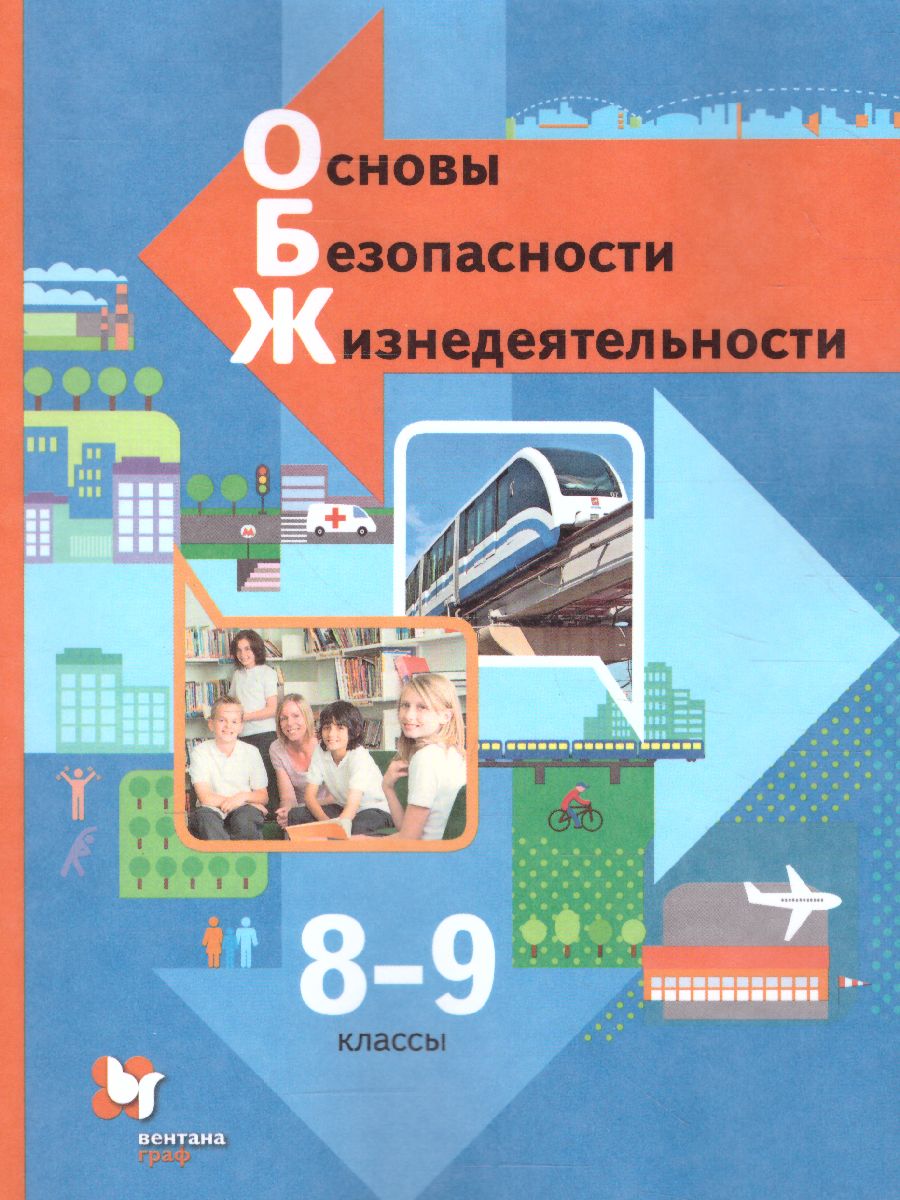 Обложка книги ОБЖ 8-9 класс. Учебник. ФГОС, Автор Виноградова Н.Ф. Смирнов Д.В., издательство Просвещение | купить в книжном магазине Рослит