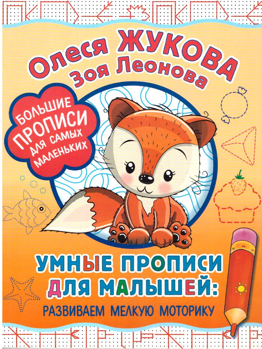 Обложка книги Умные прописи для малышей: развиваем мелкую моторику. Большие прописи для самых, Автор Жукова О.С. Леонова З.Л., издательство АСТ | купить в книжном магазине Рослит
