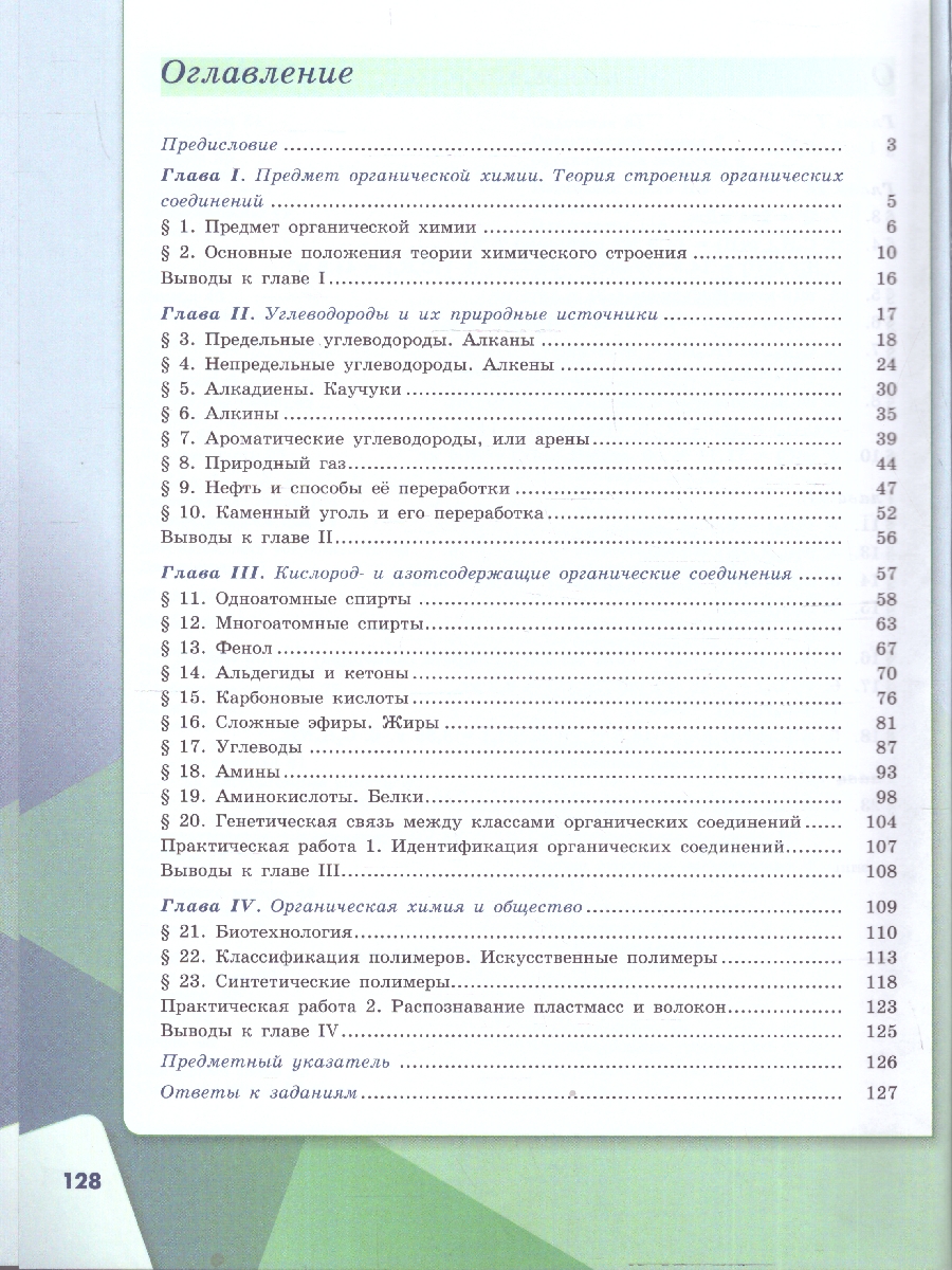 Обложка книги Габриелян Химия 10 кл. Базовый (ФП2022)(Просв.), Автор Габриелян О.С. Остроумов И.Г. Сладков С.А., издательство Просвещение | купить в книжном магазине Рослит