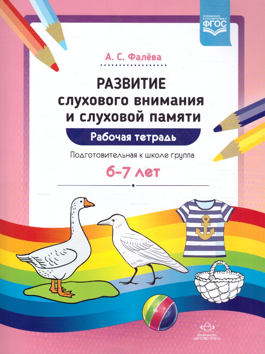 Обложка книги Развитие слухового внимания и слуховой памяти. Рабочая тетрадь. Подготовительная к школе группа 6-7 лет. ФГОС, Автор Фалёва А.С., издательство ДЕТСТВО-ПРЕСС | купить в книжном магазине Рослит