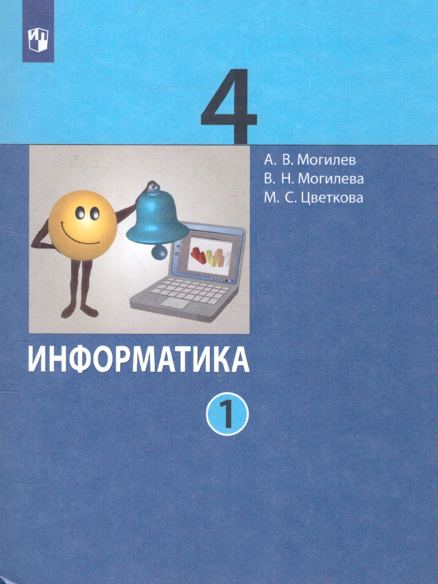 Обложка книги Могилев Информатика. 4 класс. Учебник. В 2 ч. Часть 1(Бином), Автор Могилев А.В.  Могилева В.Н. Цветкова М.С., издательство Просвещение/Союз                                   | купить в книжном магазине Рослит