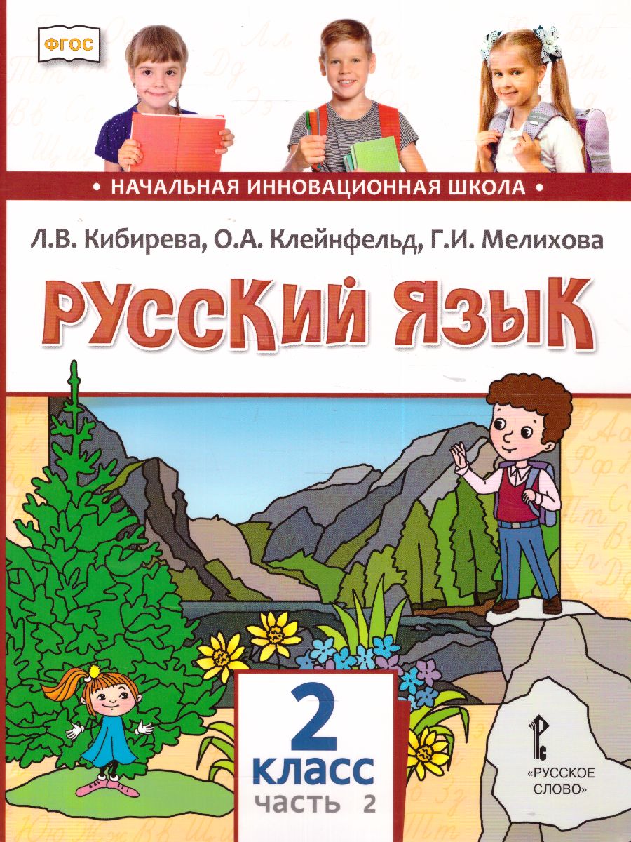 Обложка книги Русский язык 2 класс. Учебник в 2-х частях. Часть 2. ФГОС, Автор Кибирева Л.В. Клейнфельд О.А. Мелихова Г.И., издательство Русское слово | купить в книжном магазине Рослит