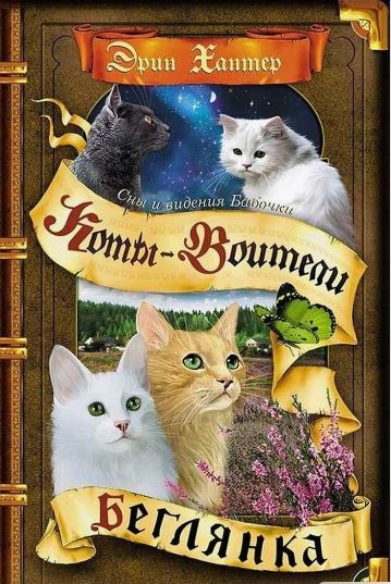 Обложка Коты-воители. Цикл "Cны и видения Бабочки". Беглянка., издательство Просвещение/Союз                                   | купить в книжном магазине Рослит
