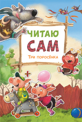 Обложка книги Читаю сам Три поросенка (Мозаика-Синтез), Автор , издательство Мозаика-Синтез | купить в книжном магазине Рослит