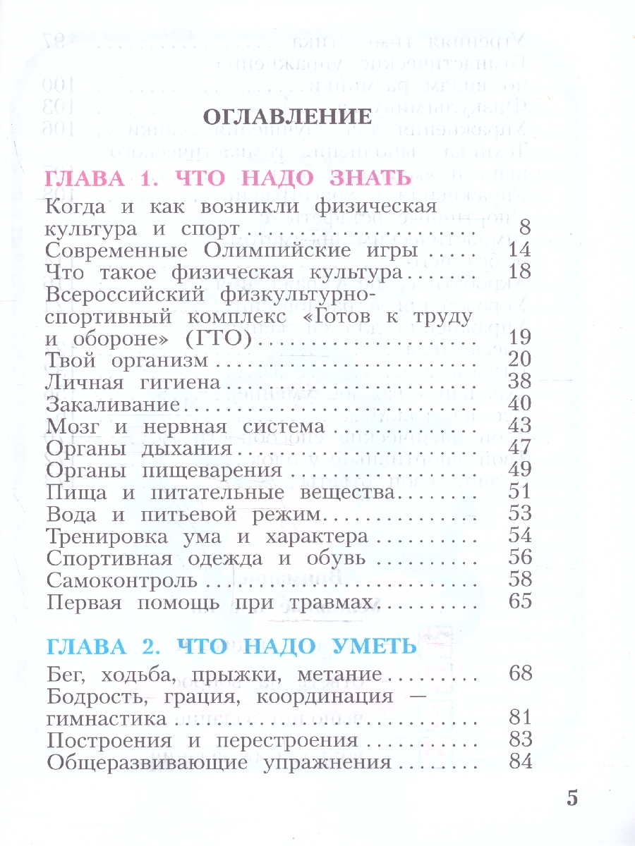 Обложка книги Физическая культура 1-4 классы. Учебное пособие. ФГОС, Автор Лях В. И., издательство Просвещение | купить в книжном магазине Рослит