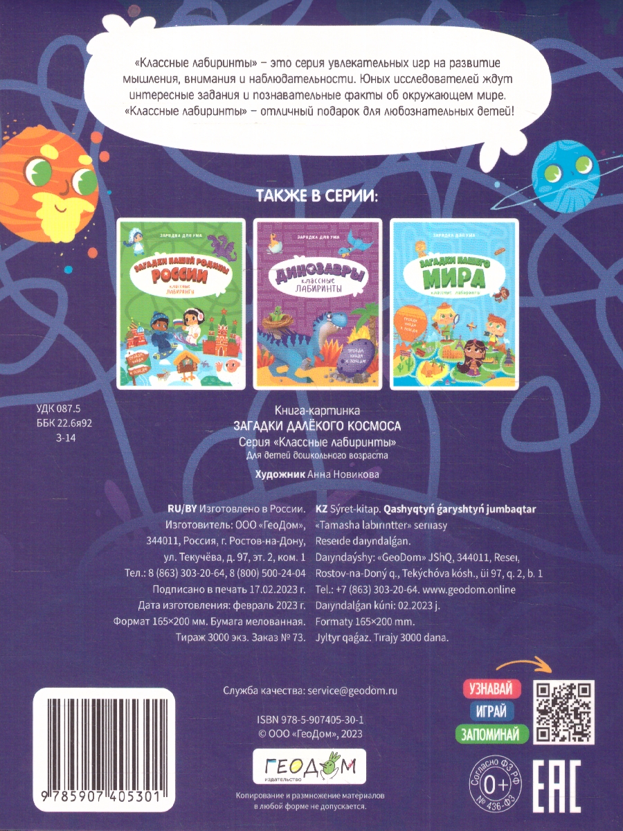 Обложка Загадки далекого космоса. Книжка на скрепке. Серия: Классные лабиринты , издательство ГЕОДОМ | купить в книжном магазине Рослит