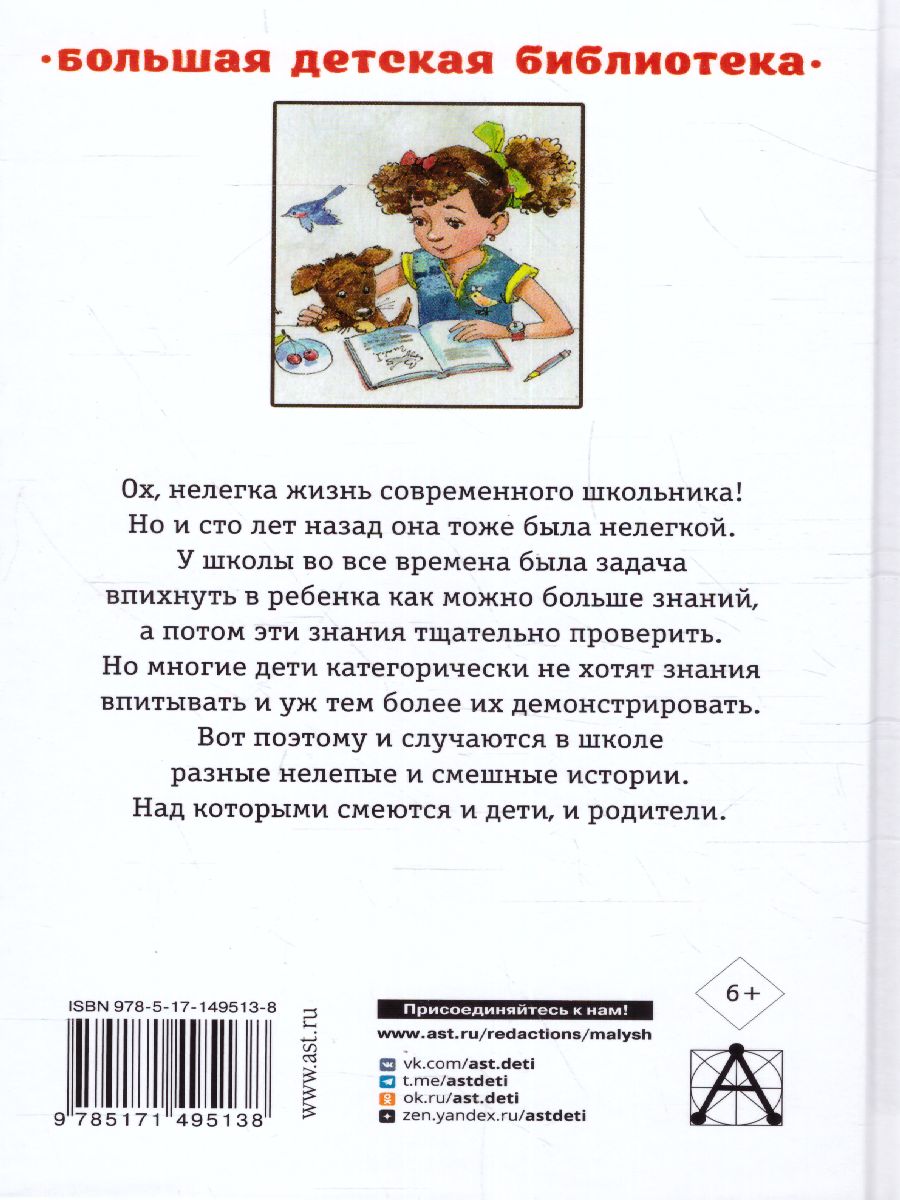 Обложка книги Весёлые рассказы о школьниках. Большая детская библиотека, Автор Зощенко М.М. Успенский Э.Н. Остер Г.Б., издательство АСТ | купить в книжном магазине Рослит