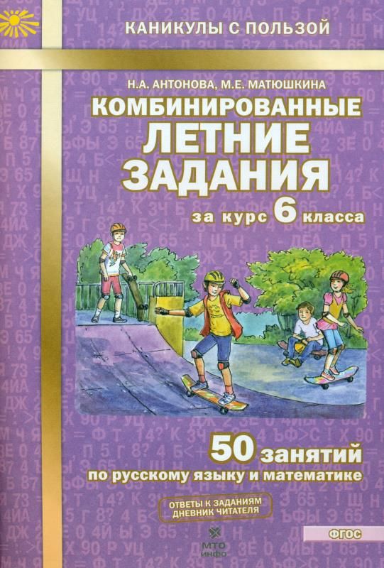Обложка книги Комбинированные летние задания 6 класс. ФГОС, Автор Антонова Н.А. Матюшкина М.Е., издательство МТО инфо | купить в книжном магазине Рослит