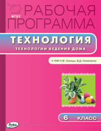 Обложка книги Технология ведения дома 6 класс. Рабочая программа к УМК Синицы. ФГОС, Автор Логвинова О.Н., издательство Вако | купить в книжном магазине Рослит