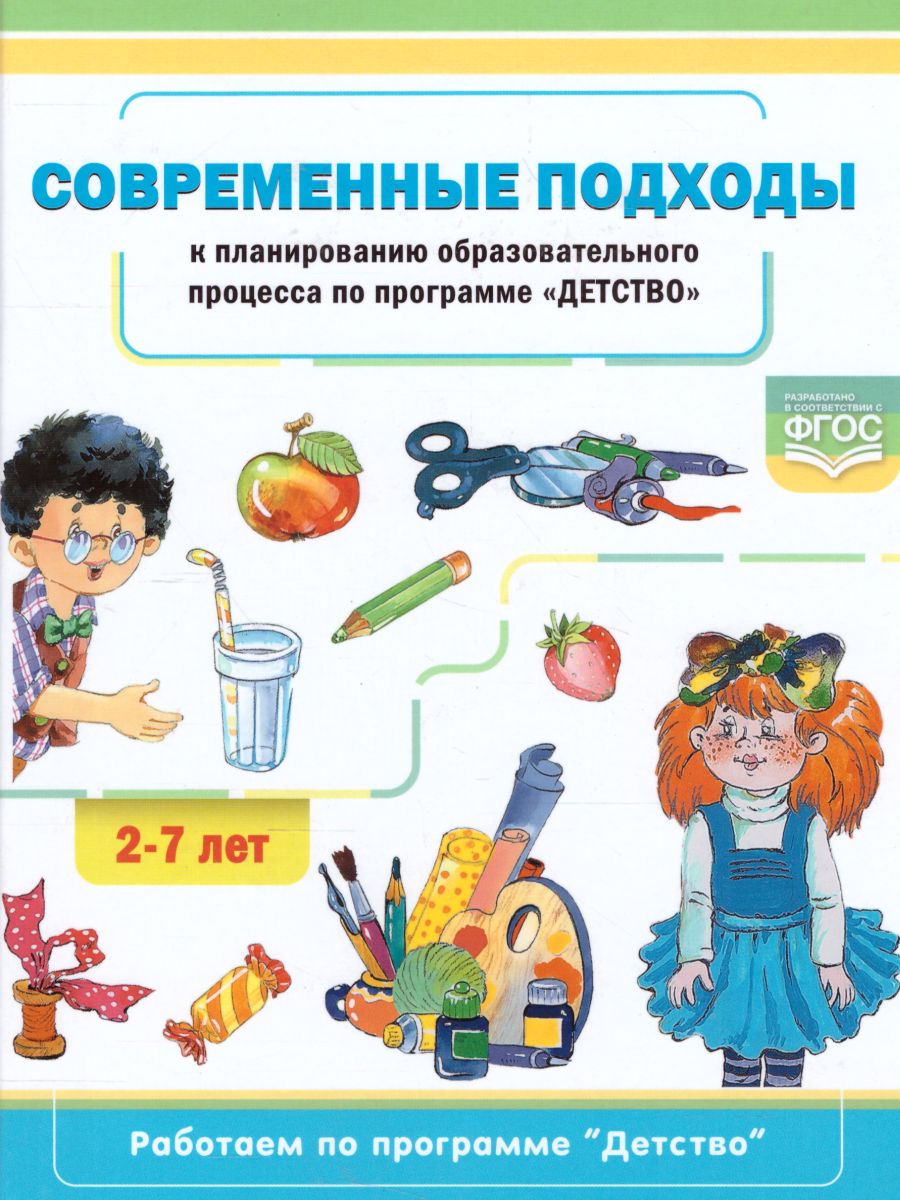 Обложка книги Современные подходы к планированию образовательного процесса по программе "Детство". 2-7 лет. ФГОС, Автор Хабарова Т.В., издательство ДЕТСТВО-ПРЕСС | купить в книжном магазине Рослит