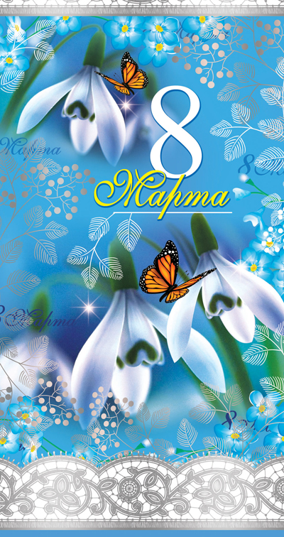 Обложка книги Открытка евроформата 8 Марта! Текст ЦВ-11100 (серебряная фольга) (Сфера), Автор ЦВ-11100, издательство Сфера | купить в книжном магазине Рослит