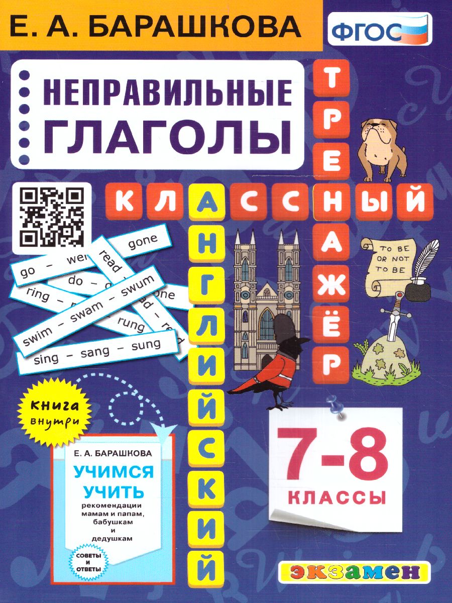 Обложка книги Английский язык 7, 8 класс. Неправильные глаголы. Классный тренажер. ФГОС, Автор Барашкова Е.А., издательство Экзамен | купить в книжном магазине Рослит