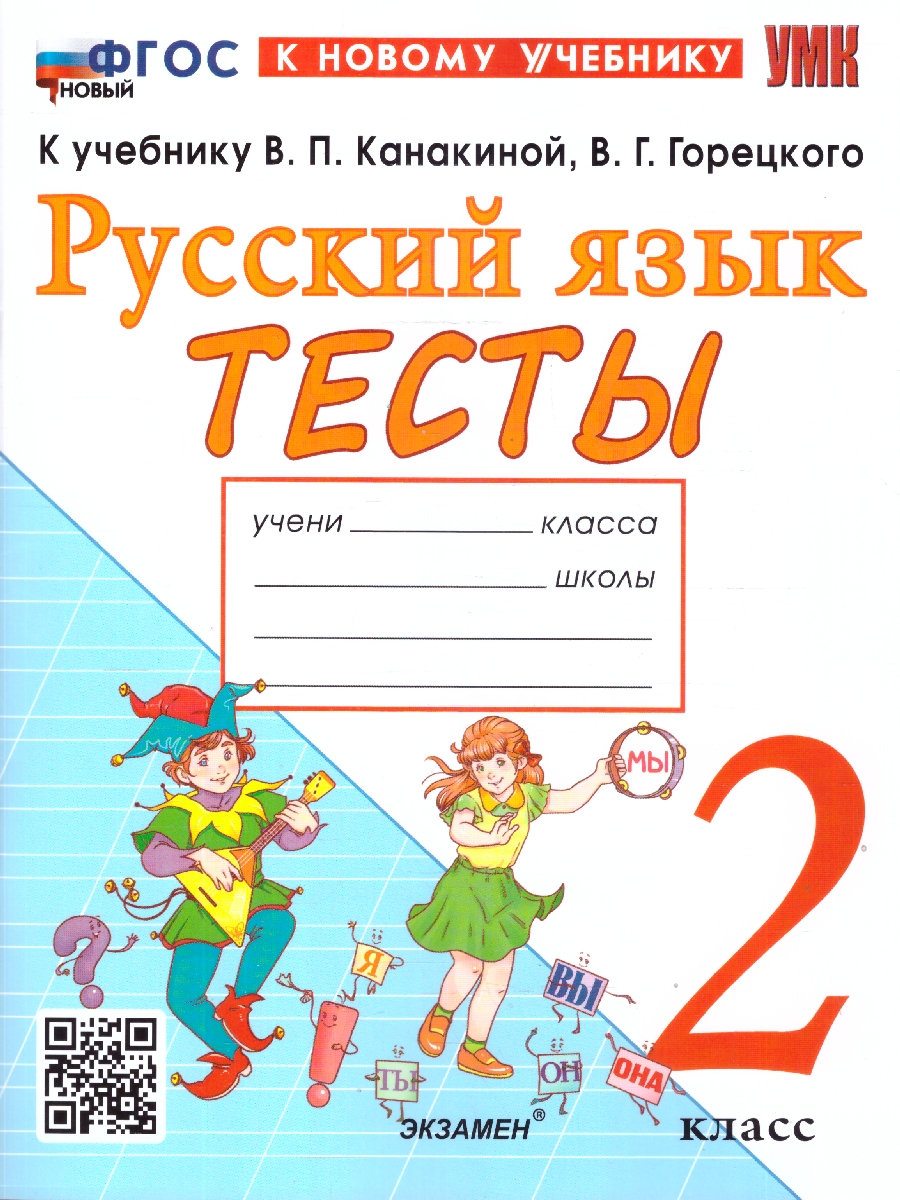 Обложка книги Русский язык 2 класс Тесты к учебнику В. П. Канакиной, Автор Тихомирова Е.М., издательство Экзамен | купить в книжном магазине Рослит