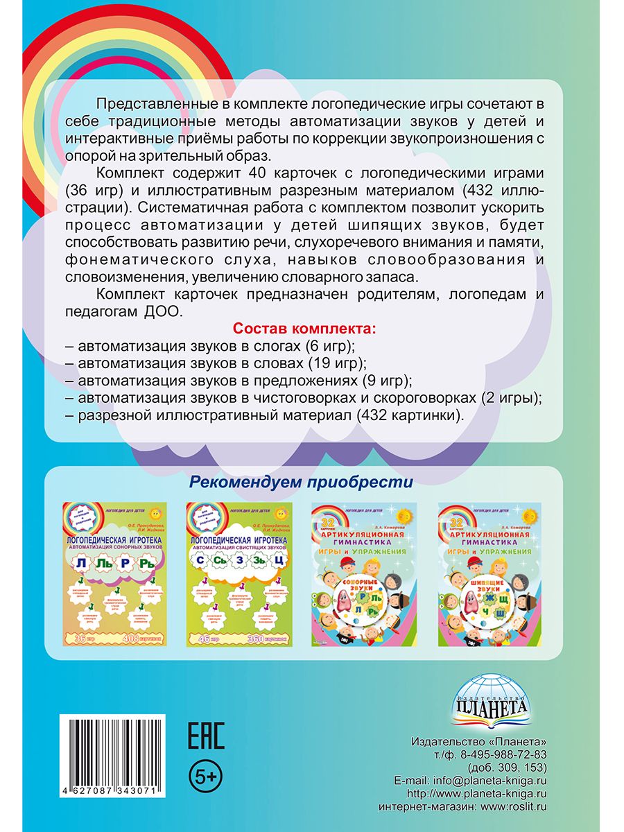 Обложка книги Логопедическая игротека. Автоматизация щипящих звуков. Комплект карточек, Автор Прокуданова О.Е. Жидкова Л.И., издательство Планета | купить в книжном магазине Рослит