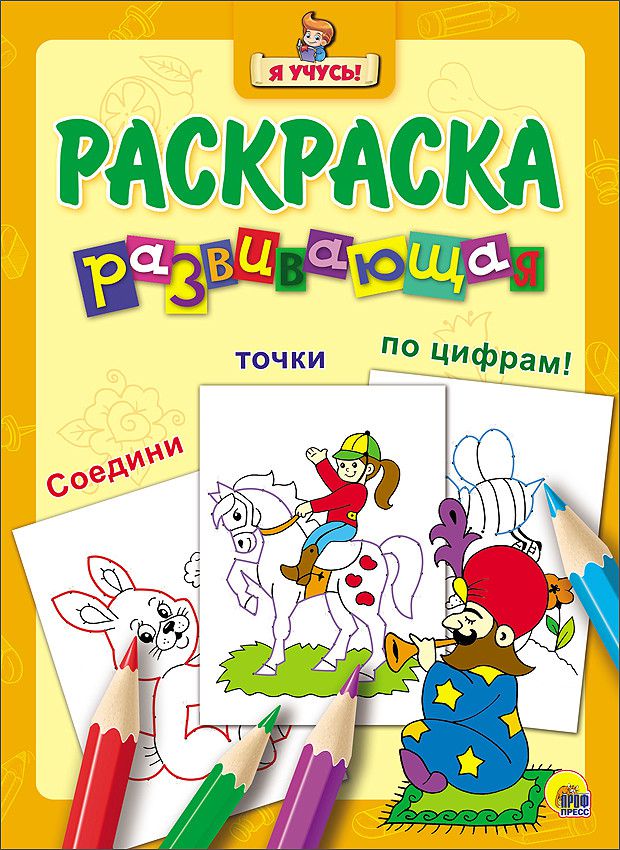 Обложка Заклинатель змей / "Я учусь" развивающая раскраска, издательство Проф-пресс | купить в книжном магазине Рослит