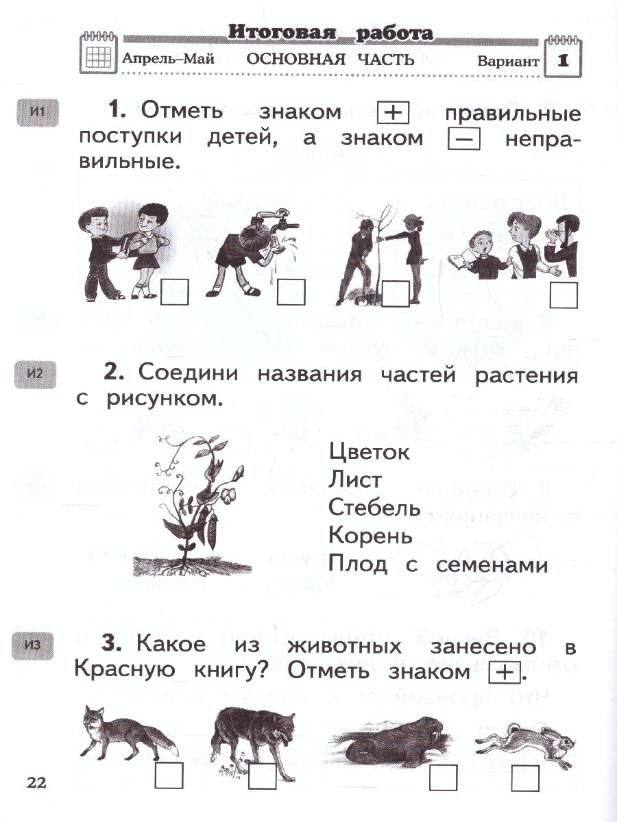 Обложка книги Окружающий мир 1 класс. Проверочные и диагностические работы. ФГОС, Автор Ивченкова Г.Г., издательство Просвещение/Союз                                   | купить в книжном магазине Рослит