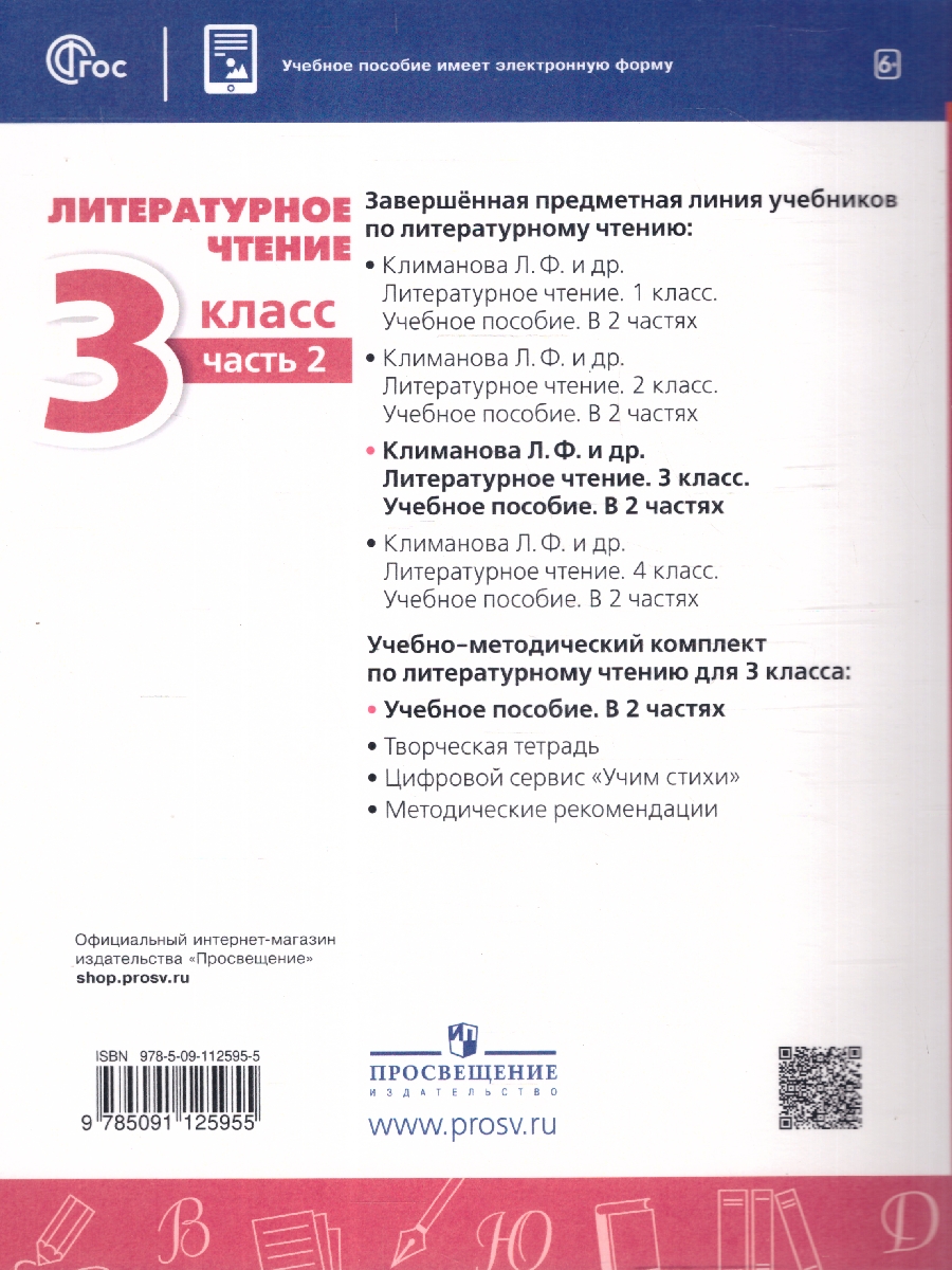 Обложка книги Литературное чтение 3 класс. Комплект в 2-х частях. Часть 2. УМК Перспектива. Учебное пособие, Автор Климанова Л.Ф.; Виноградская Л.А.; Горецкий В.Г., издательство Просвещение | купить в книжном магазине Рослит