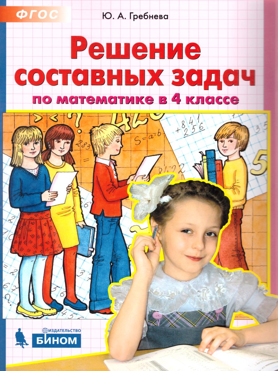 Обложка книги Решение составных задач по математике в 4 классе, Автор Гребнева Ю.А., издательство Просвещение/Союз                                   | купить в книжном магазине Рослит