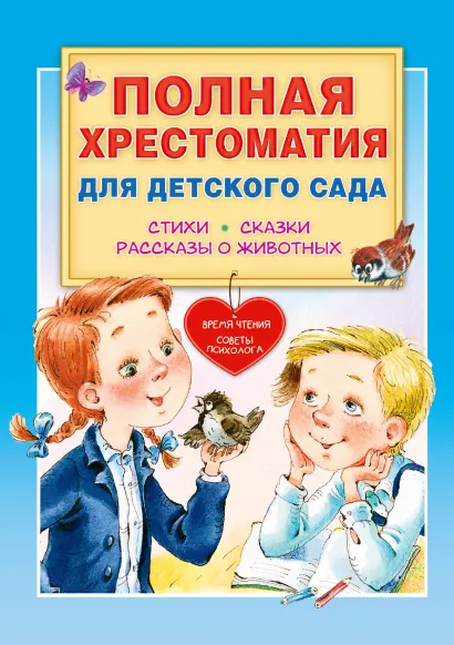 Обложка книги Полная хрестоматия для детского сада, Автор Чуковский К.И. Маршак С.Я. Пляцковский М.С. и др, издательство АСТ | купить в книжном магазине Рослит