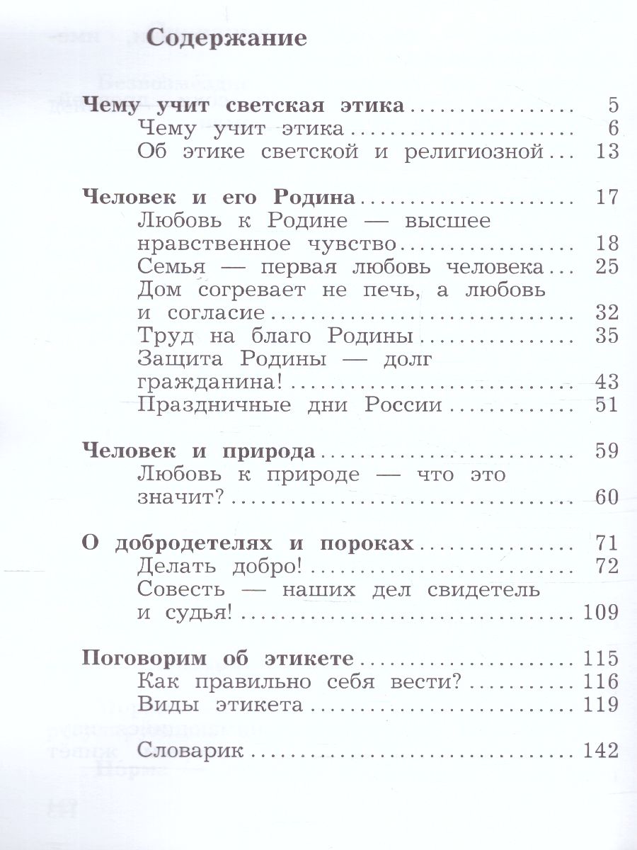 картинка Основы религиозных культур и светской этики. Основы светской этики. 4 класс. В 2 частях. Учебник. 2 часть от магазина Рослит