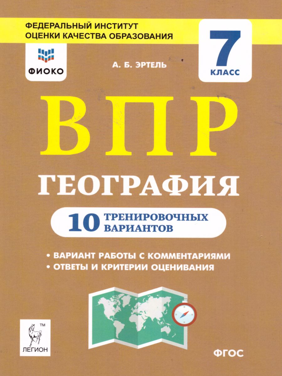Обложка книги ВПР География 7 класс. 10 тренировочных вариантов, Автор Эртель А.Б., издательство ЛЕГИОН | купить в книжном магазине Рослит
