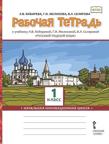 Обложка книги Русский родной язык 1 класс. Рабочая тетрадь, Автор Кибирева Л.В. Мелихова Г.И. Склярова В.Л., издательство Русское слово | купить в книжном магазине Рослит