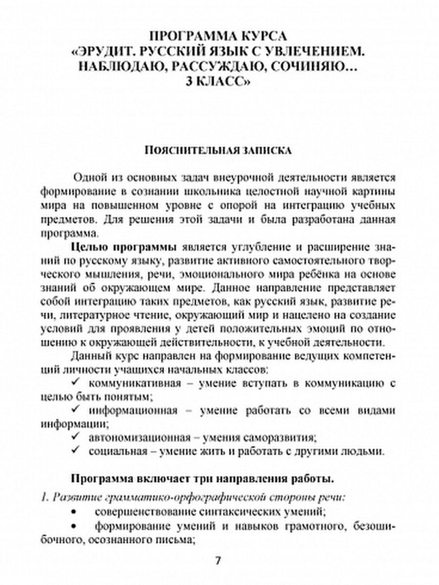 Обложка книги Эрудит. Русский язык с увлечением. Программа внеурочной деятельности 3 класс, Автор Докторова Е.Б. Касель Н.С., издательство Планета | купить в книжном магазине Рослит