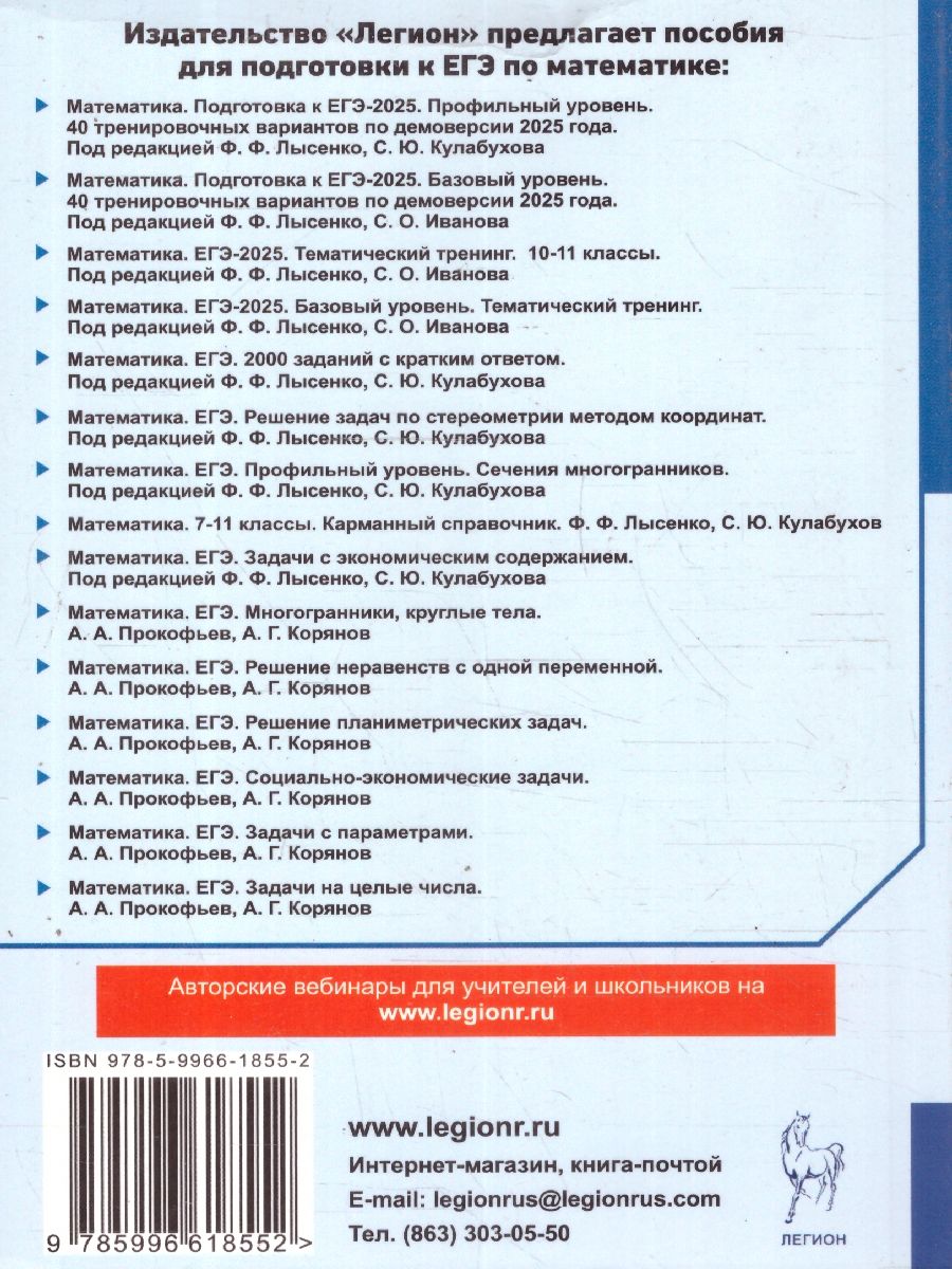 Обложка книги ЕГЭ-2025. Математика. Тематический тренинг, Автор Под редакцией  Лысенко Ф. Ф. Иванова С. О., издательство ЛЕГИОН | купить в книжном магазине Рослит