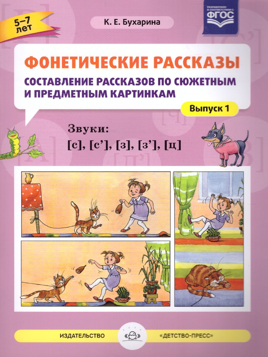 Обложка книги Фонетические рассказы. Составление рассказов по сюжетным и предметным картинкам. Выпуск 1, Автор Бухарина К.Е., издательство ДЕТСТВО-ПРЕСС | купить в книжном магазине Рослит